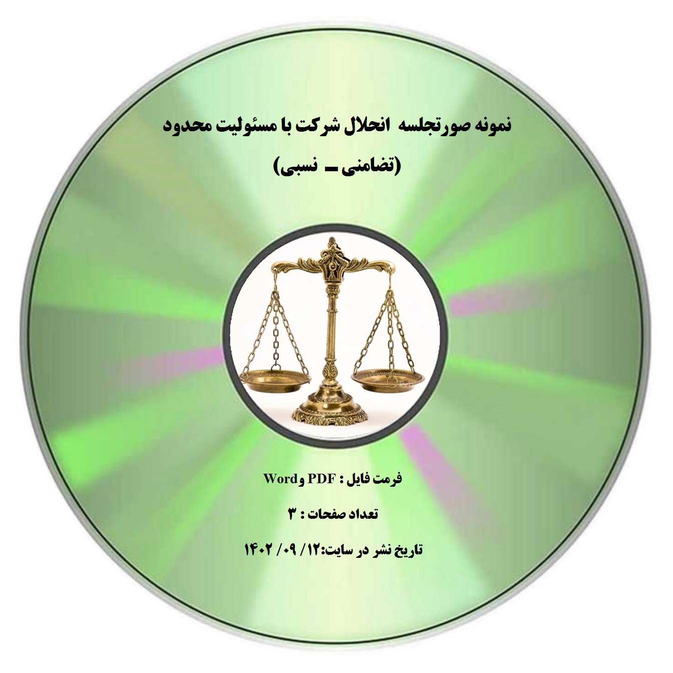 نمونه صورتجلسه انحلال شرکت با مسئولیت محدود (تضامنی ـ نسبی)