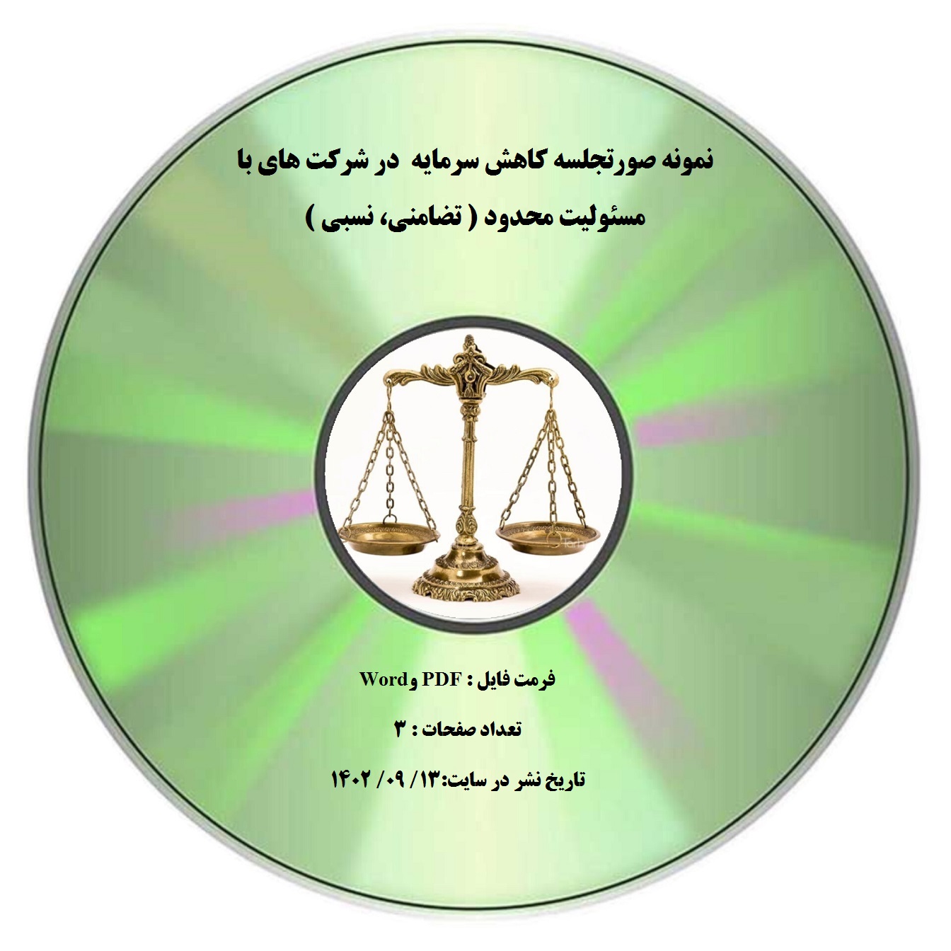 نمونه صورتجلسه کاهش سرمایه در شرکت های با مسئولیت محدود ( تضامنی، نسبی )