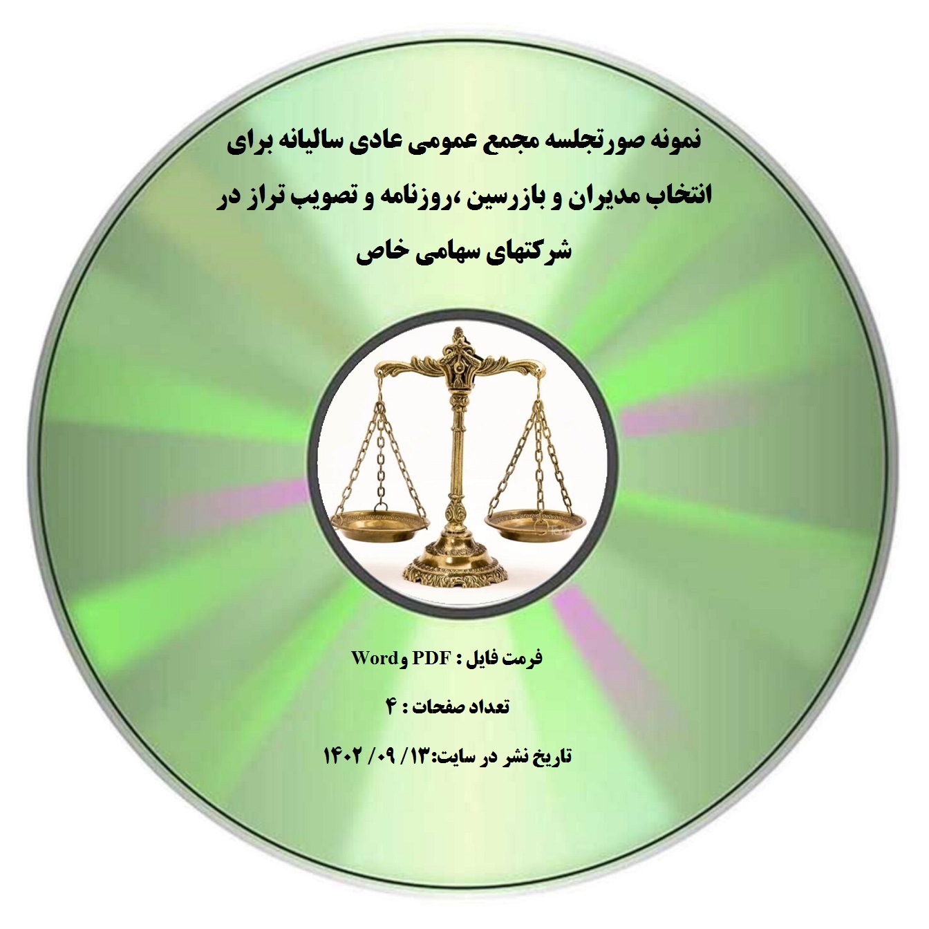 نمونه صورتجلسه مجمع عمومی عادی سالیانه برای انتخاب مدیران و بازرسین ،روزنامه و تصویب تراز در شرکتهای سهامی خاص
