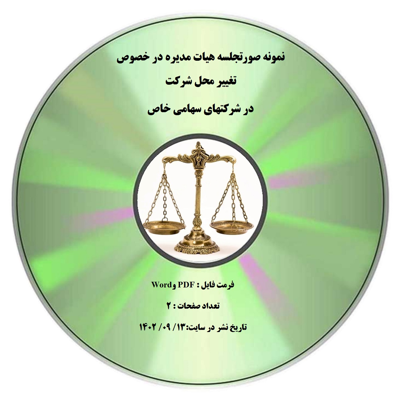 نمونه صورتجلسه هیات مدیره در خصوص تغییر محل شرکت در شرکتهای سهامی خاص