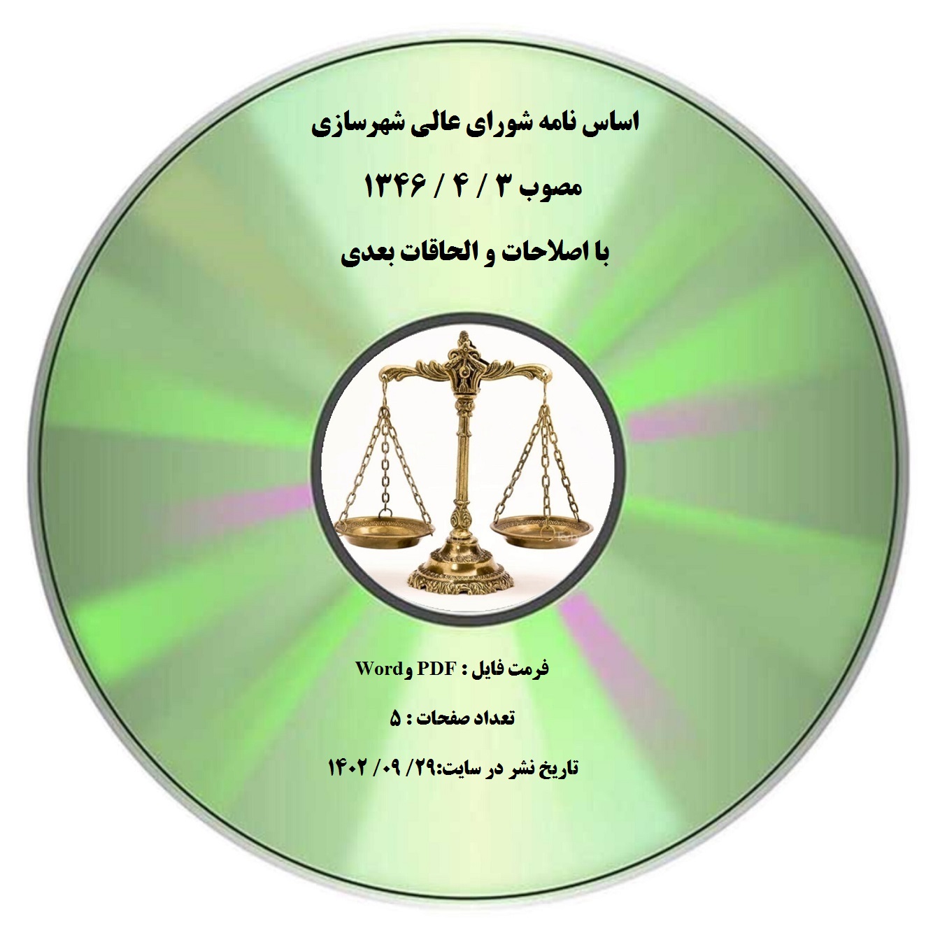 اساس نامه شورای عالی شهرسازی مصوب 3 / 4 / 1346 با اصلاحات و الحاقات بعدی