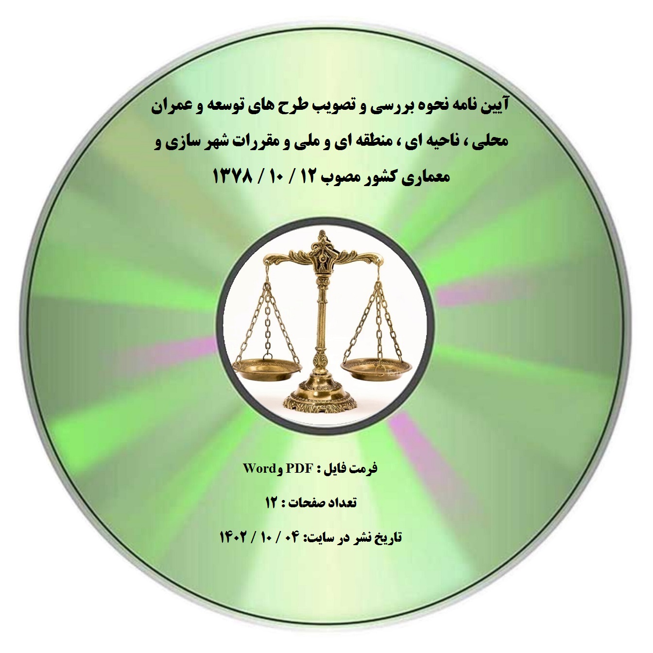 آیین نامه نحوه بررسی و تصویب طرح های توسعه و عمران محلی ، ناحیه ای ، منطقه ای و ملی و مقررات شهر سازی و معماری کشور مصوب 12 / 10 / 1378