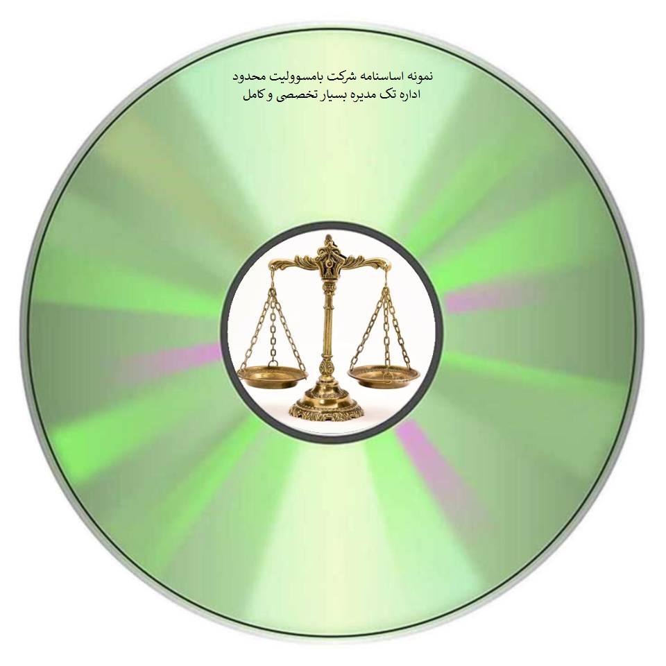 نمونه اساسنامه شرکت بامسوولیت محدود اداره تک مدیره بسیار تخصصی و کامل