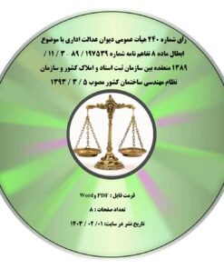 رأی شماره ۲۴۰ هیأت عمومی دیوان عدالت اداری با موضوع ابطال ماده ۸ تفاهم نامه شماره 197539 / 89 – 3 / 11 / 1389 منعقده بین سازمان ثبت اسناد و املاک کشور و سازمان نظام مهندسی ساختمان کشور مصوب 5 / 3 / 1393