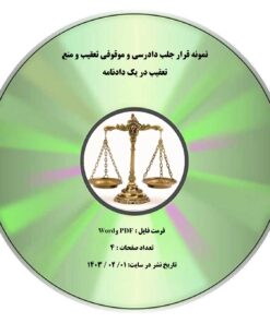 نمونه قرار جلب دادرسی و موقوفی تعقیب و منع تعقیب در یک دادنامه