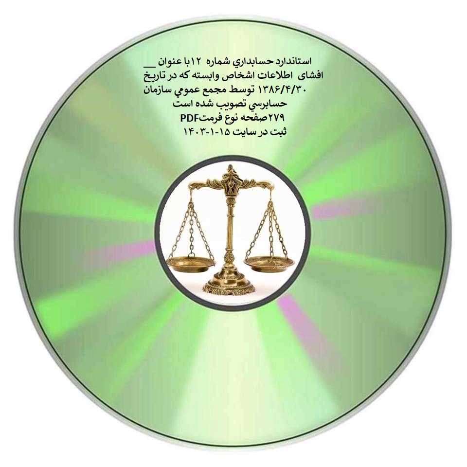 استاندارد حسابداري شماره 12با عنوان افشاي اطلاعات اشخاص وابسته كه در تـاريخ 1386/4/30 توسط مجمع عمومي سازمان حسابرسي تصويب شده است