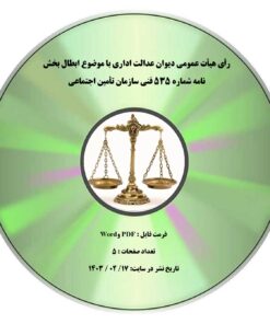 رأی هیأت عمومی دیوان عدالت اداری با موضوع ابطال بخش نامه شماره 535 فنی سازمان تأمین اجتماعی