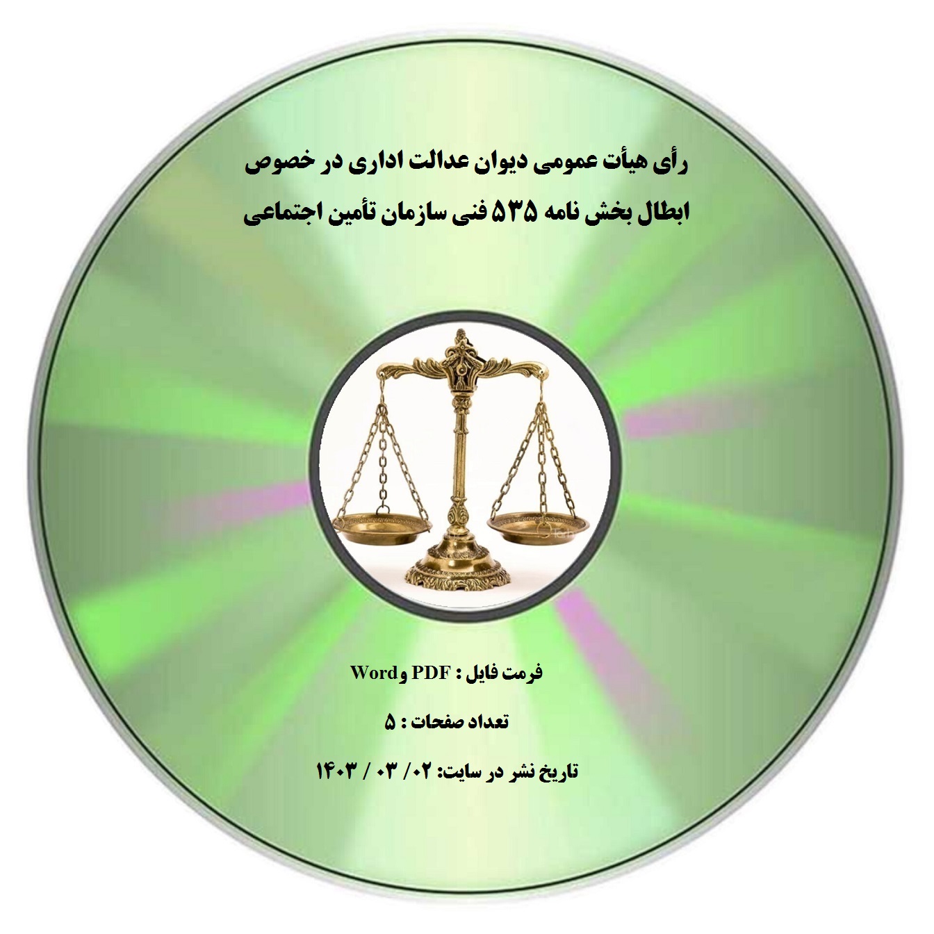 رأی هیأت عمومی دیوان عدالت اداری در خصوص ابطال بخش نامه 535 فنی سازمان تأمین اجتماعی