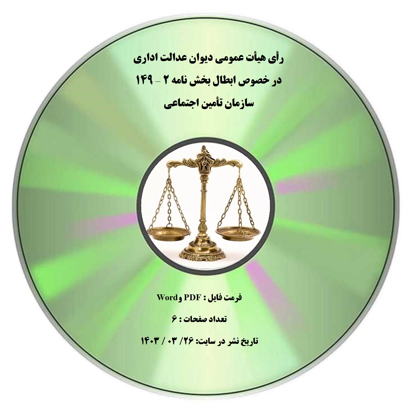 رأی هیأت عمومی دیوان عدالت اداری در خصوص ابطال بخش نامه 2 – 149 سازمان تأمین اجتماعی