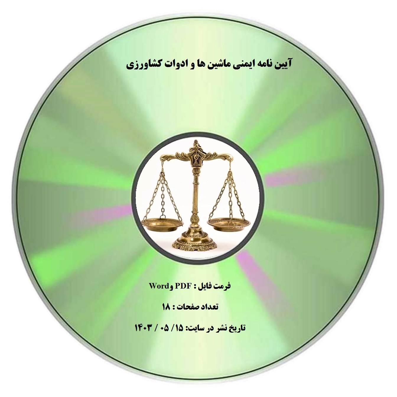 آیین نامه ایمنی ماشین ها و ادوات کشاورزی