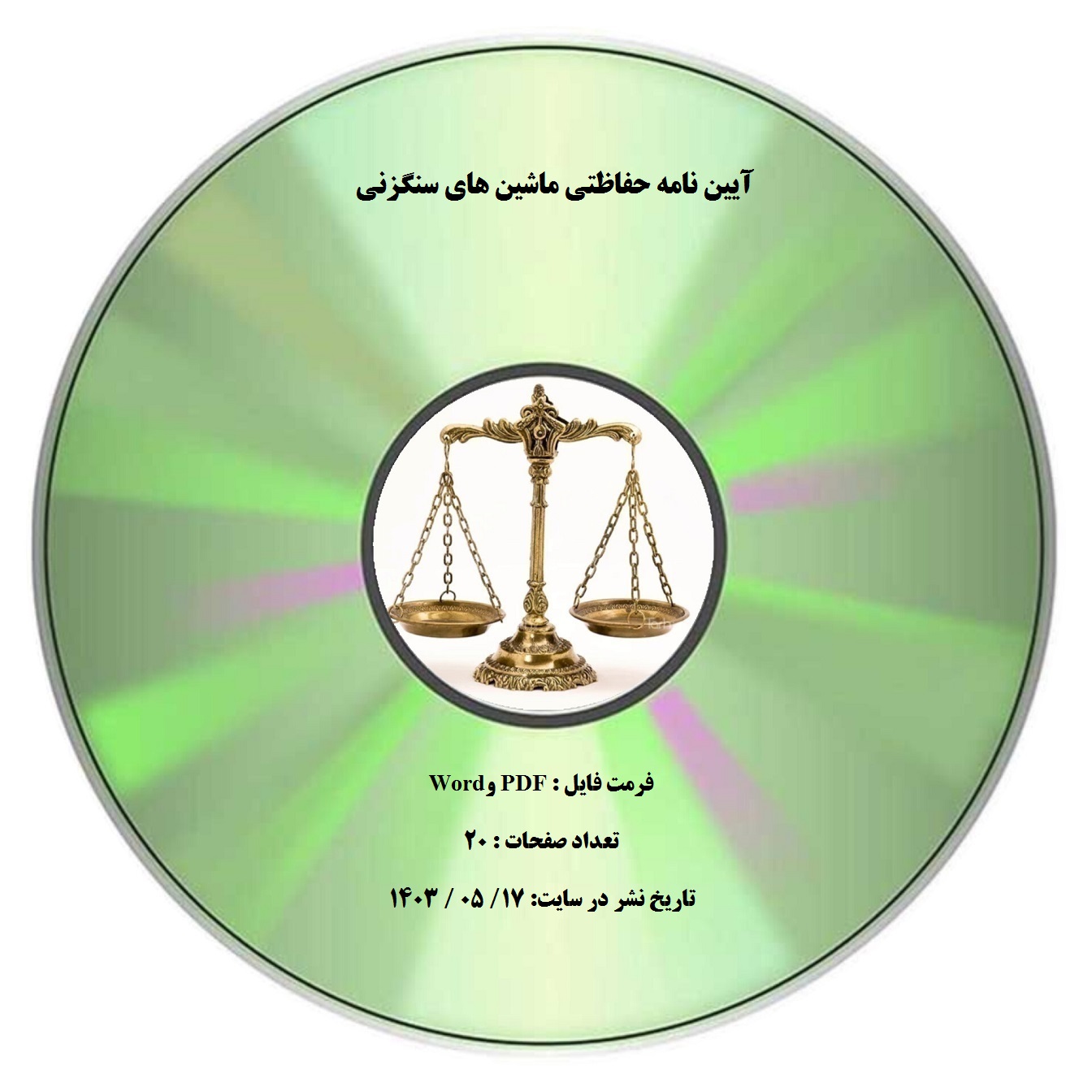 آیین نامه حفاظتی ماشین های سنگزنی