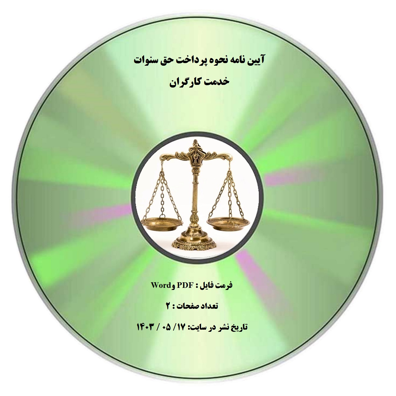 آیین نامه نحوه پرداخت حق سنوات خدمت کارگران