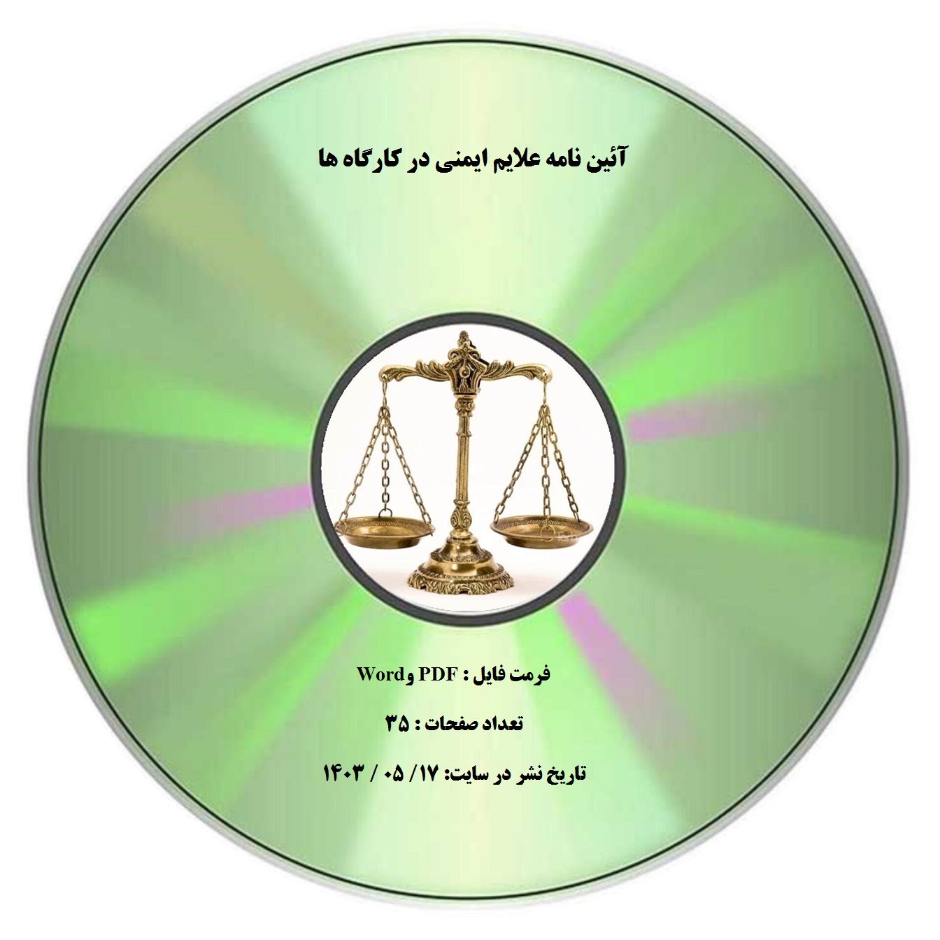 آئین نامه علایم ایمنی در کارگاه ها