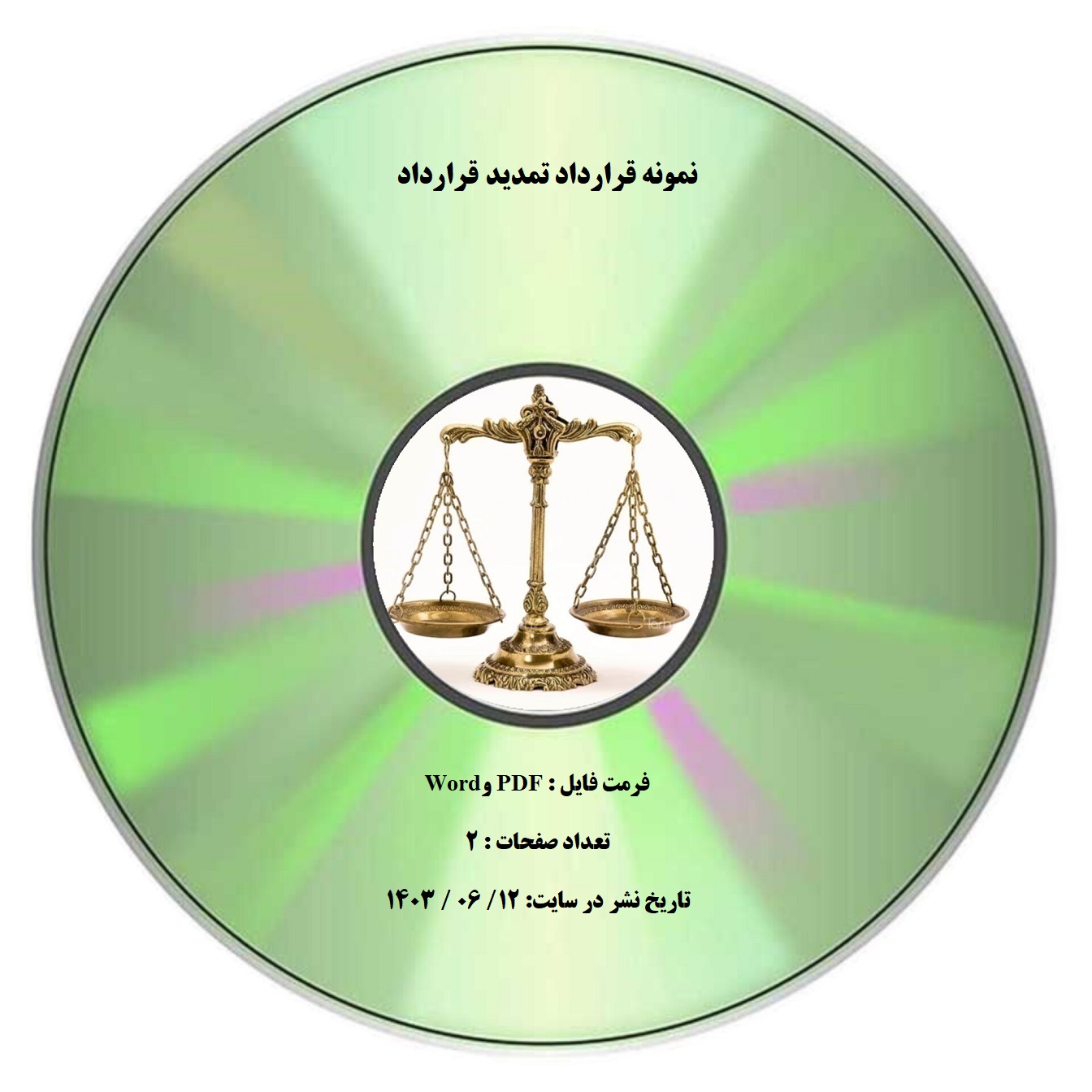 نمونه قرارداد تمدید قرارداد