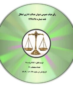  رأی هیأت عمومی دیوان عدالت اداری ابطال نامه شماره ۱۴۶۸۲۸