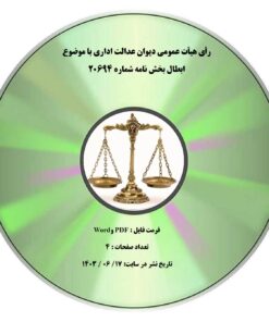 رأی هیأت عمومی دیوان عدالت اداری با موضوع ابطال بخش نامه شماره ۲۰۶۹۴