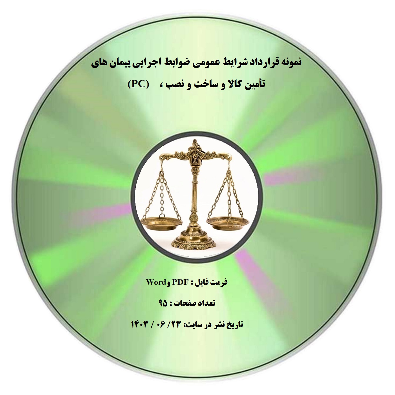 نمونه قرارداد شرایط عمومی ضوابط اجرایی پیمان های تأمین کالا و ساخت و نصب ، (PC)