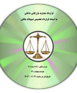 قرارداد مضاربه بازرگاني داخلي به استناد قرارداد تخصیص تسهیلات بانکی