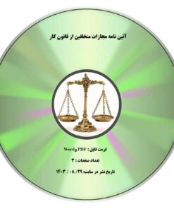 آئین نامه مجازات متخلفین از قانون کار