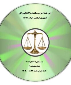  آیین نامه اجرایی ماده (۱۹۸) قانون کار جمهوری اسلامی ایران ۱۳۸۱