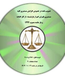تصویب نامه در خصوص افزایش مستمری کلیه مستمری بگیران اعم از بازنشسته ، از کار افتاده و باز مانده مصوب 1392