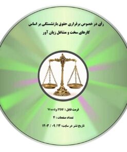 رأی در خصوص برقراری حقوق بازنشستگی بر اساس کارهای سخت و مشاغل زیان آور
