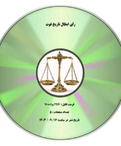 رأی ابطال تاریخ فوت
