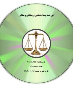 آئین نامه بیمه اجتماعی روستائیان و عشایر