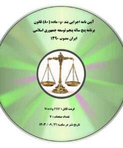 آیین نامه اجرایی بند «و» ماده (۸۰) قانون برنامه پنج ساله پنجم توسعه جمهوری اسلامی ایران مصوب ۱۳۹۰