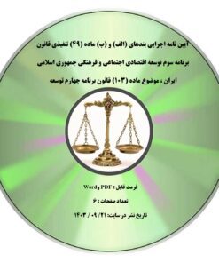 آیین نامه اجرایی بندهای (الف) و (ب) ماده (۴۹) تنفیذی قانون برنامه سوم توسعه اقتصادی اجتماعی و فرهنگی