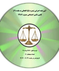 آیین نامه اجرایی تبصره (۵) الحاقی به ماده (۴) قانون تأمین اجتماعی مصوب ۱۳۸۷