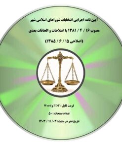آیین نامه اجرایی انتخابات شوراهای اسلامی شهر مصوب 16 / 4 / 1381 با اصلاحات و الحاقات بعدی (اصلاحی 15 / 6 / 1385)