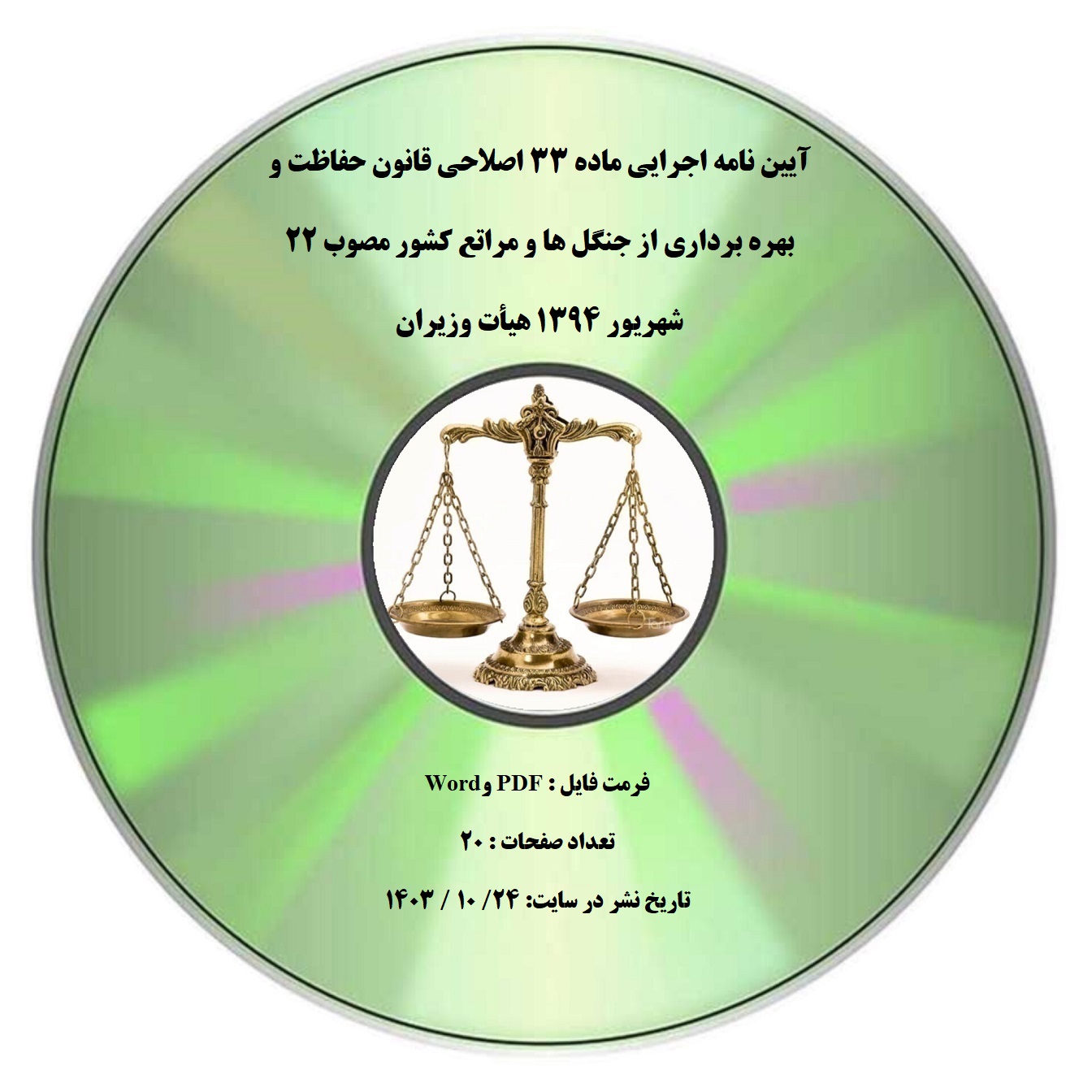 آیین نامه اجرایی ماده ۳۳ اصلاحی قانون حفاظت و بهره برداری از جنگل ها و مراتع کشور مصوب ۲۲ شهریور ۱۳۹۴ هیأت وزیران