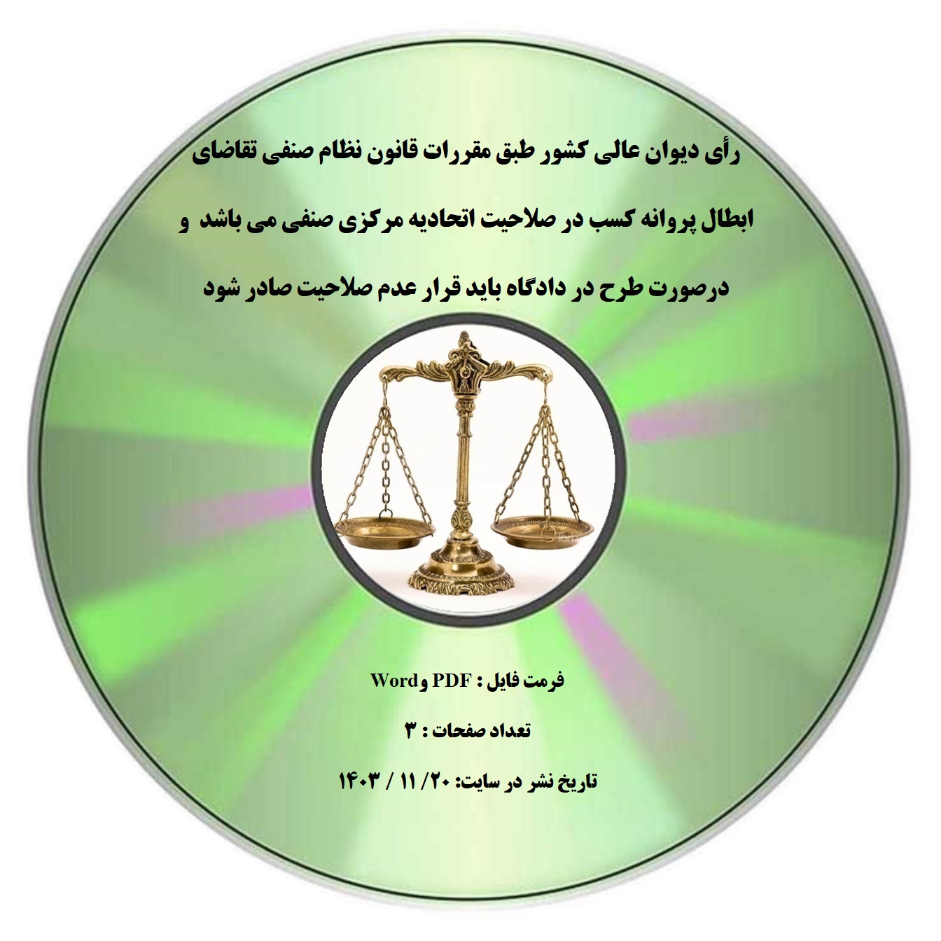 رأی دیوان عالی کشور طبق مقررات قانون نظام صنفی تقاضای ابطال پروانه کسب در صلاحیت اتحادیه مرکزی صنفی می باشد و درصورت طرح در دادگاه باید قرار عدم صلاحیت صادر شود