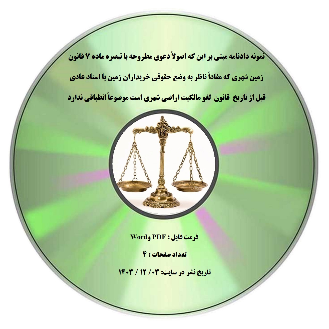 نمونه دادنامه مبنی بر این که اصولاً دعوی مطروحه با تبصره ماده ۷ قانون زمین شهری که مفاداً ناظر به وضع حقوقی خریداران زمین با اسناد عادی قبل از تاریخ قانون لغو مالکیت اراضی شهری است موضوعاً انطباقی ندارد