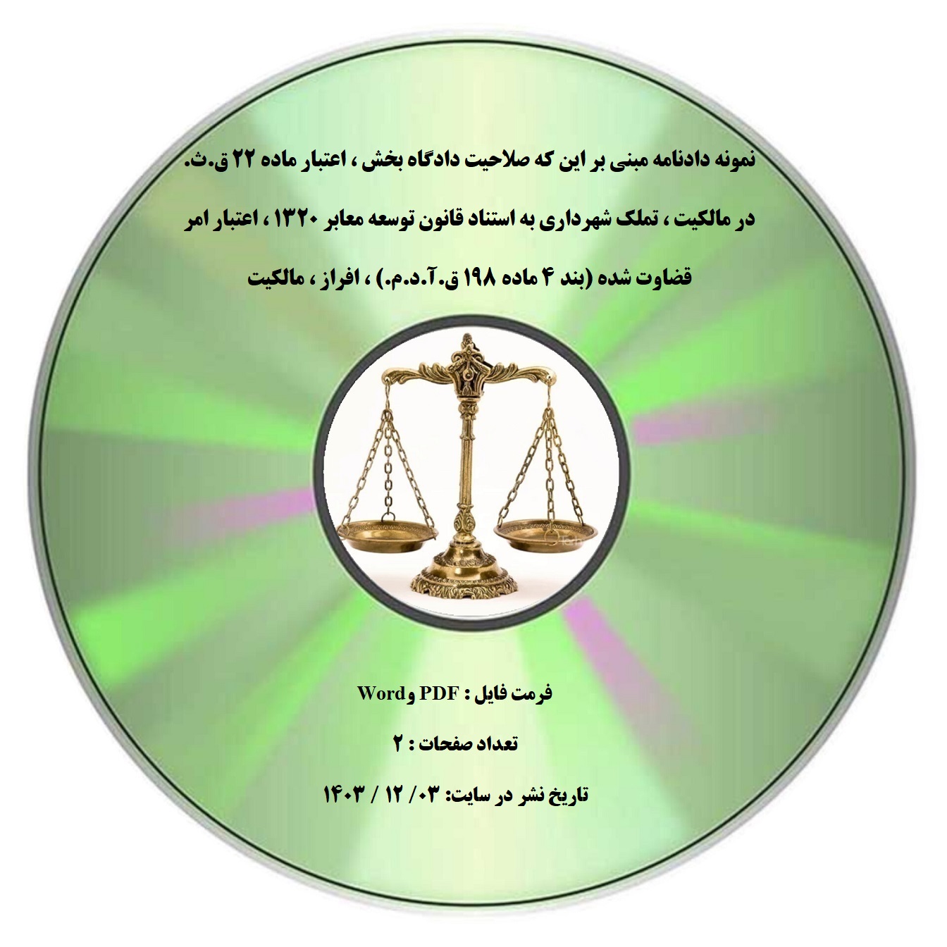 نمونه دادنامه مبنی بر این که صلاحیت دادگاه بخش ، اعتبار ماده ۲۲ ق.ث. در مالکیت ، تملک شهرداری به استناد قانون توسعه معابر ۱۳۲۰ ، اعتبار امر قضاوت شده (بند ۴ ماده ۱۹۸ ق.آ.د.م.) ، افراز ، مالکیت