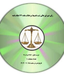 رأی شورای عالی ثبت تقسیط برخلاف ماده ۶۶ نظام نامه