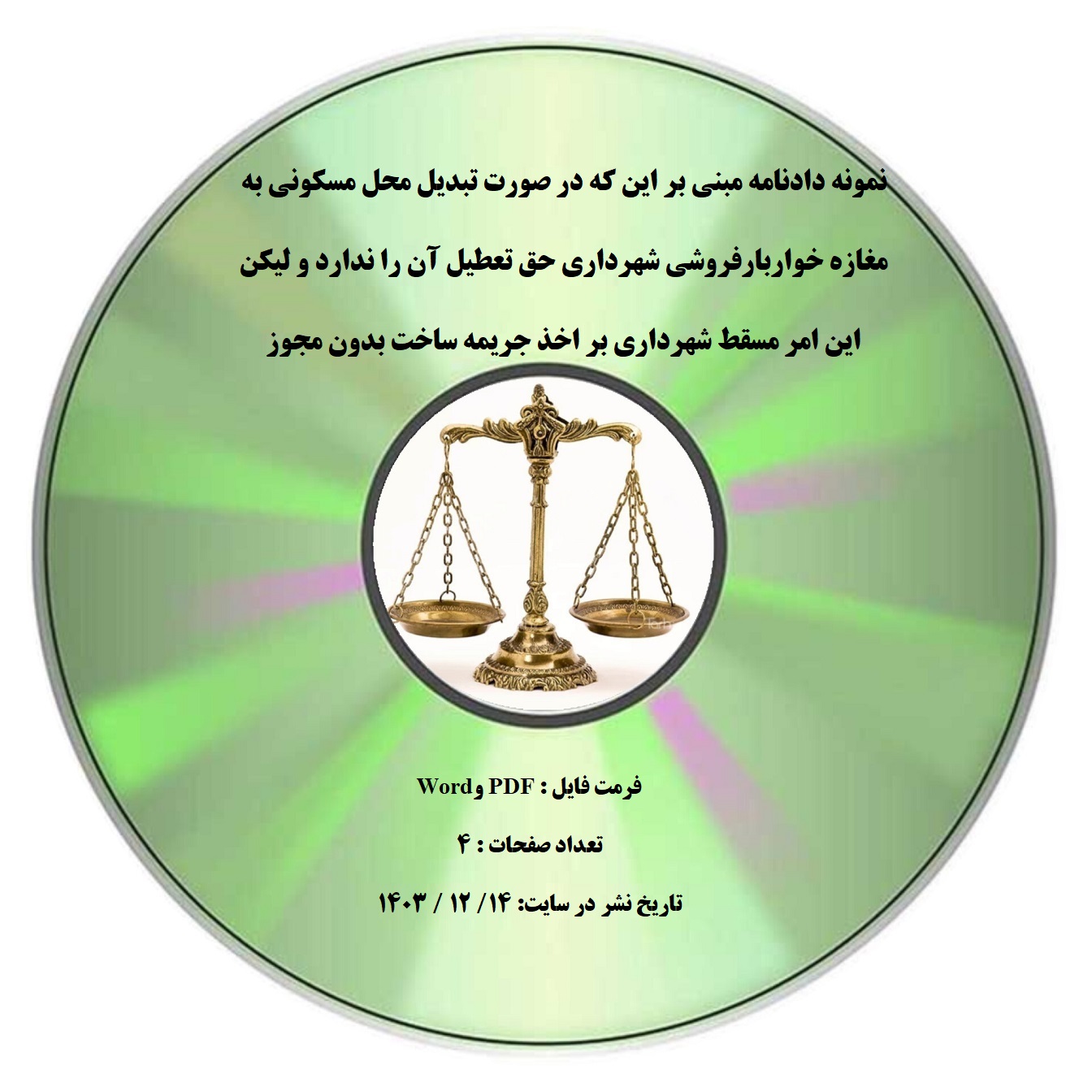 نمونه دادنامه مبنی بر این که در صورت تبدیل محل مسکونی به مغازه خواربارفروشی شهرداری حق تعطیل آن را ندارد و لیکن این امر مسقط شهرداری بر اخذ جریمه ساخت بدون مجوز نیست
