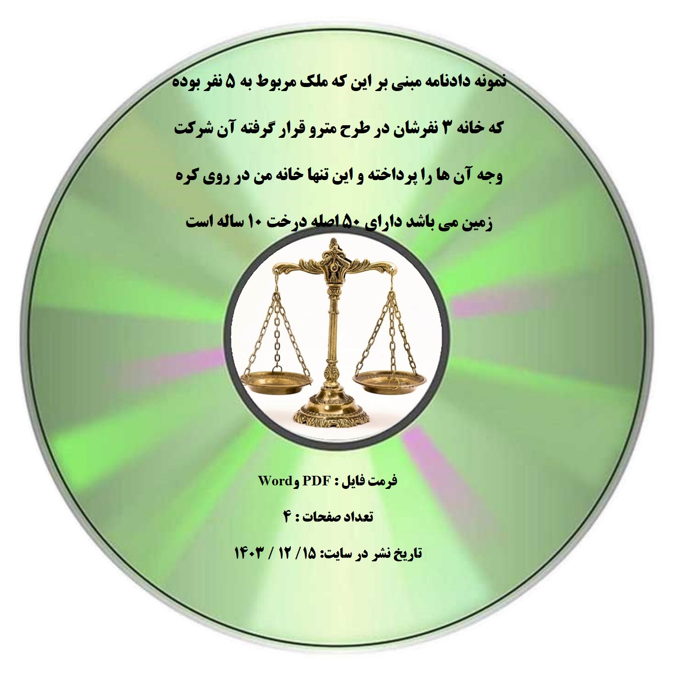نمونه دادنامه مبنی بر این که ملک مربوط به ۵ نفر بوده که خانه ۳ نفرشان در طرح مترو قرار گرفته آن شرکت وجه آن ها را پرداخته و این تنها خانه من در روی کره زمین می باشد دارای ۵۰ اصله درخت ۱۰ ساله است