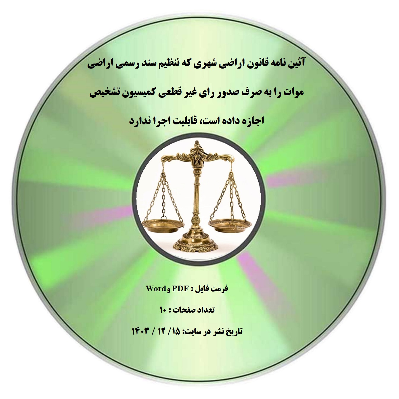 آئین نامه قانون اراضی شهری که تنظیم سند رسمی اراضی موات را به صرف صدور رای غیر قطعی کمیسیون تشخیص اجازه داده است، قابلیت اجرا ندارد