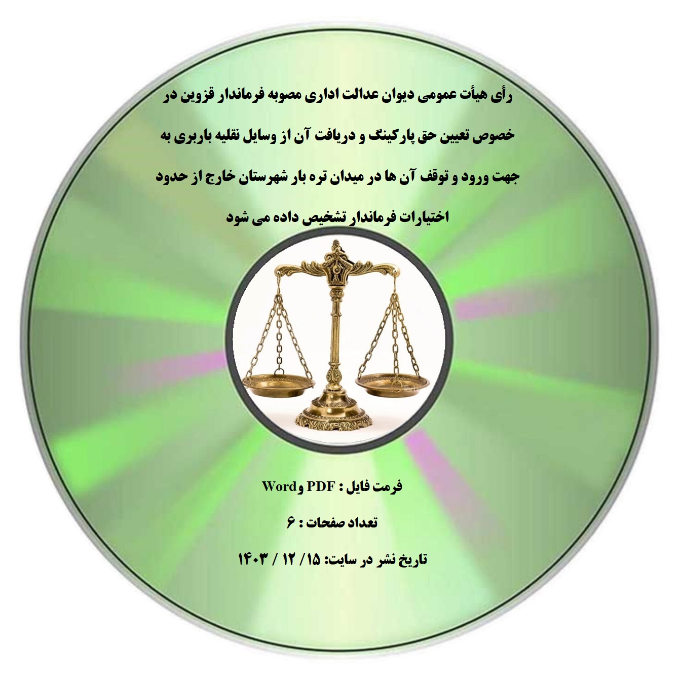 رأی هیأت عمومی دیوان عدالت اداری مصوبه فرماندار قزوین در خصوص تعیین حق پارکینگ و دریافت آن از وسایل نقلیه باربری به جهت ورود و توقف آن ها در میدان تره بار شهرستان خارج از حدود اختیارات فرماندار تشخیص داده می شود